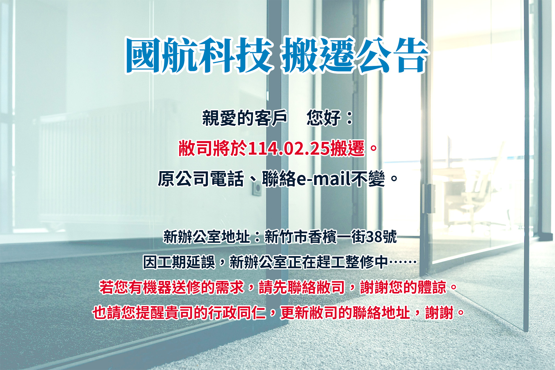 搬遷公告